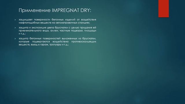 IMPREGNAT DRY / NANOPREX  - средство для защиты (гидрофобизации) поверхностей