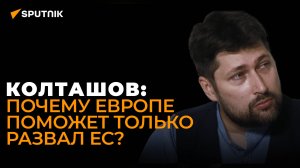 Виновата Россия? Колташов о скорой революции в Европе