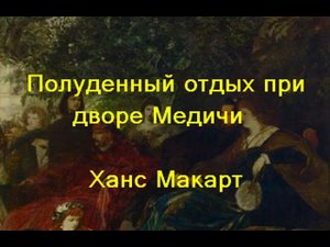 Полуденный отдых при дворе Медичи    Ханс Макарт