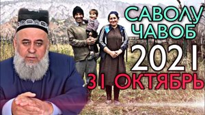 ХОЧИ МИРЗО 2022 - САВОЛУ ЧАВОБ