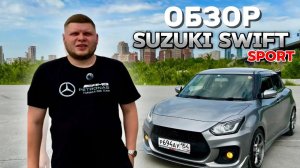 Обзор Suzuki Swift Sport