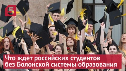 Что ждет российских студентов без Болонской системы образования