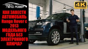 Что делать если не срабатывает система отпирания на Range Rover с 2013 модельного года?