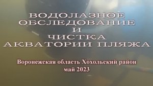 Водолазное обследование и чистка акваторий пляжей