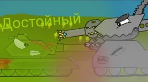 достойный-мультики про танки