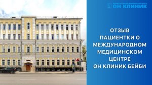 Отзыв пациентки ОН КЛИНИК Бейби