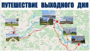Трейлер: Плёс - Кострома - Ярославль