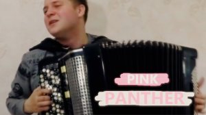 Розовая Пантера на Баяне / Pink Panther on Accordion