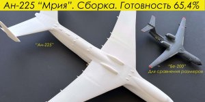 Ан-225 "Мрия". Сборка модели. Готовность 65,4%