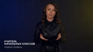 Учитель начальных классов|Первый профиль педагогического образования