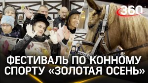 «Золотая осень»: фестиваль по конному спорту для детей с ограниченными возможностями в Котельниках