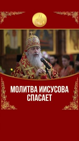 Молитва Иисусова спасает