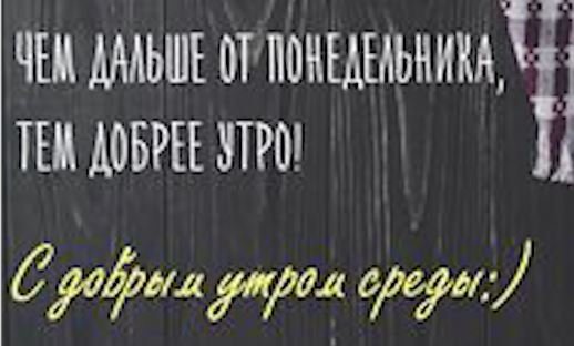 С добрым утром среды!