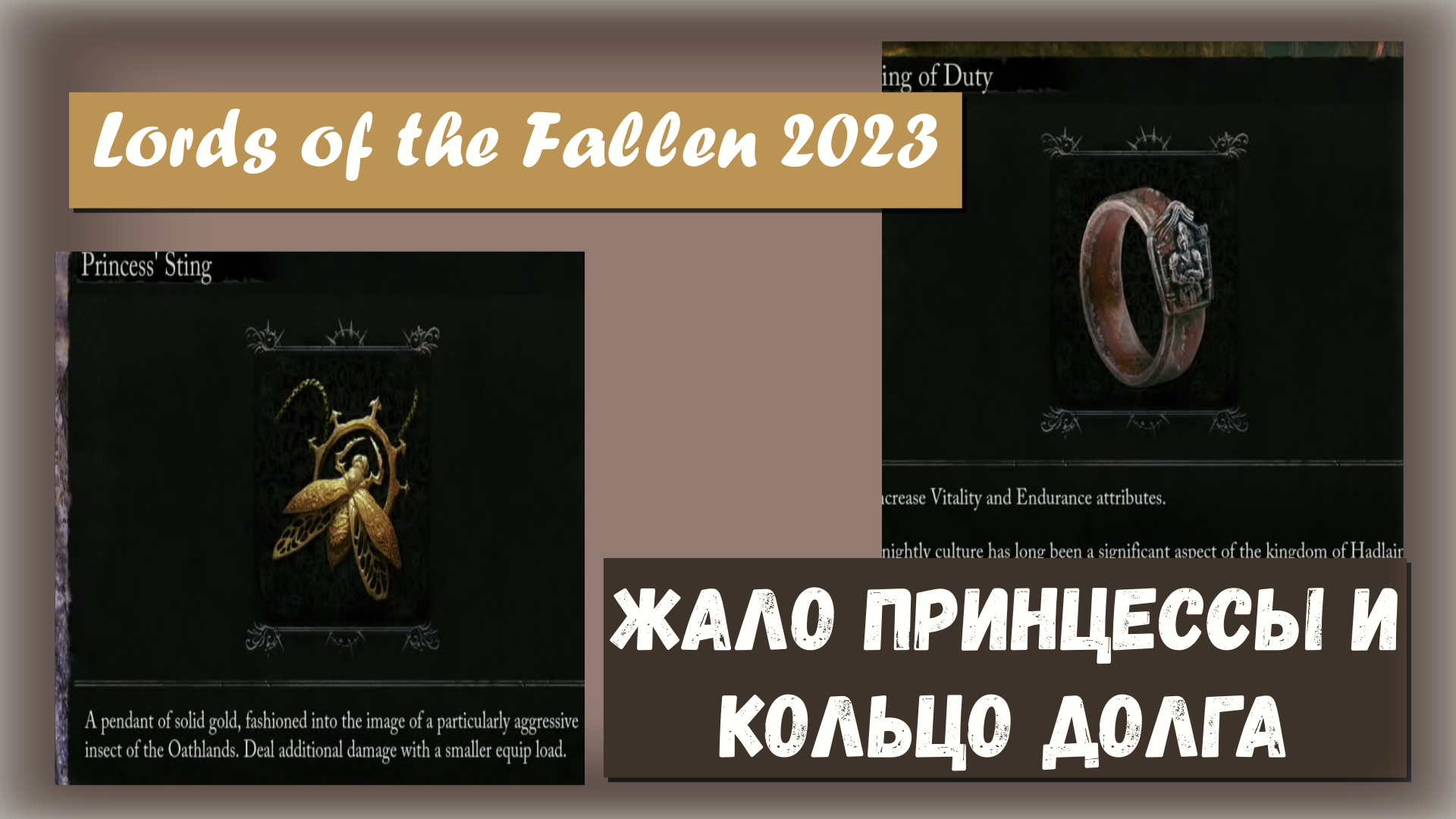 Lords of the Fallen 2023. Где взять Кулон Жало принцессы и Кольцо Долга. Апгрейд билда.