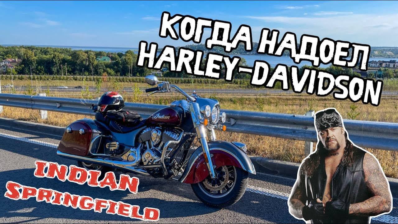 HARLEY на МАКСИМАЛКАХ! INDIAN Springfield First Ride смотреть онлайн
