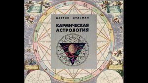 ГЛАВА 3 Часть 8 Северный Узел в Скорпионе — Южный Узел в Тельце