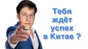 ПРИВИЛЕГИИ БЕЛЫХ В КИТАЕ, ПОЧЕМУ У ТЕБЯ ПОЛУЧИТСЯ? - посмотри, если хочешь развиваться