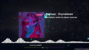 случайная × hardstyle remix by danya hooligan