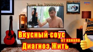 Вкусный соус от канала Диагноз Жить