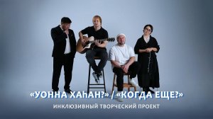 Инклюзивный творческий проект «Уонна хаhан?» / «Когда еще?»