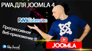 PWA Progressive Web App — мобильное приложение для Joomla 4