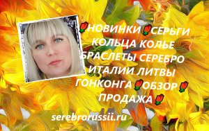 🌹НОВИНКИ🌹СЕРЬГИ КОЛЬЦА КОЛЬЕ БРАСЛЕТЫ СЕРЕБРО ИТАЛИИ ЛИТВЫ ГОНКОНГА🌹ОБЗОР🌹ПРОДАЖА🌹Jewellery Sil