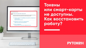 Токены или смарт-карты не доступны. Как восстановить работу?