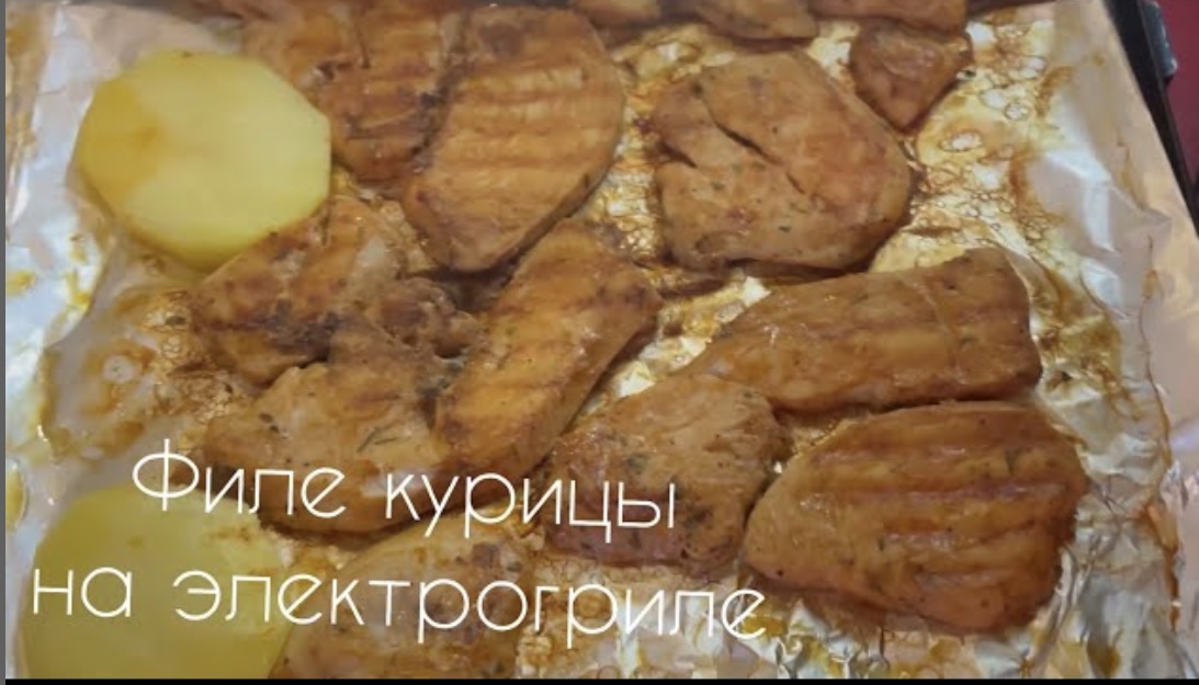 Куриное ФИЛЕ на электрогриле!