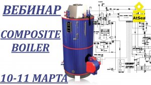 ВЕБИНАР Паровые Котлы Композитного типа 10-11 МАРТА