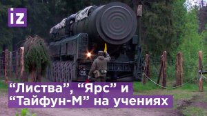 ПГРК "Ярс" приняли участие в военных учениях / Известия