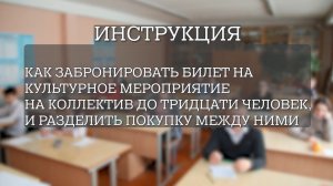 Инструкция "Как забронировать билет на культурное мероприятие на коллектив до тридцати человек.mp4