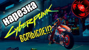 Cyberpunk 2077 нарезка с стрима (Часть 2)