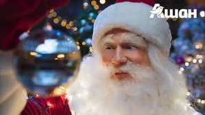 Новогодняя реклама "Ашан" (2021-2022).