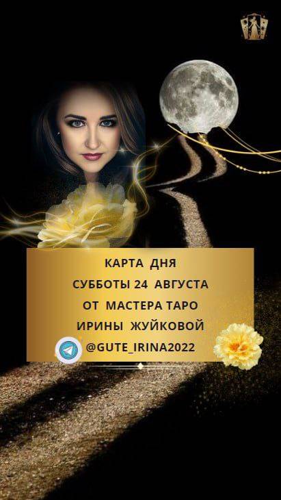 📢 24 АВГУСТА 🔮 ТАРО ПРОГНОЗ НА СУББОТУ ОТ МАСТЕРА ТАРО ИРИНЫ ЖУЙКОВОЙ