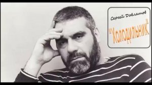 Сергей Довлатов. "Холодильник" Аудиокнига