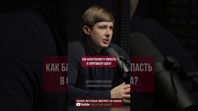 Как баскетболисту попасть в спортшколу ЦСКА? ?