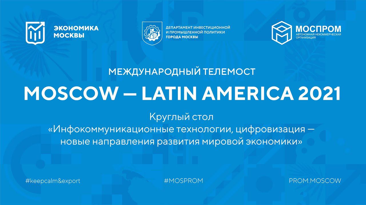 Инфокоммуникационные технологии, цифровизация – новые направления развития мировой экономики