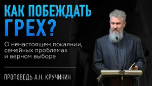 Важное послание для каждого! О борьбе с грехом и победе | Проповедь Алексей Кручинин | Студия РХР