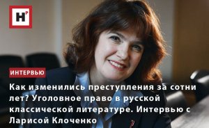 УГОЛОВНОЕ ПРАВО В РУССКОЙ КЛАССИЧЕСКОЙ ЛИТЕРАТУРЕ. ИНТЕРВЬЮ С ЛАРИСОЙ КЛОЧЕНКО