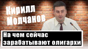 Кирилл Молчанов о том, как изменилась жизнь украинских олигархов после начало СВО