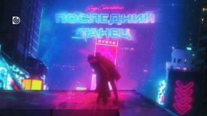 Влад Соколовский - Последний танец