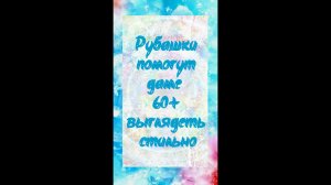 Что купить после 60, чтобы выглядеть стильно - рубашки