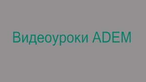 Фрезерование контура и плоскости в ADEM