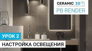 PB Render Ceramic 3D. Урок 2. Настройка освещения