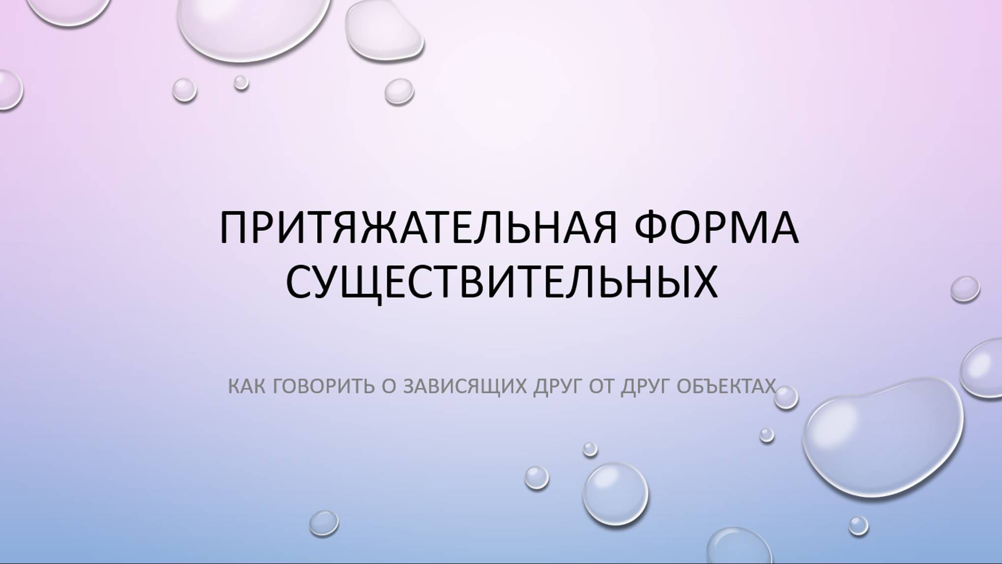 Притяжательная форма существительных