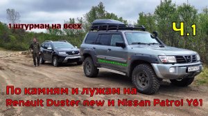 По камням и лужам на Renault Duster new и Nissan Patrol Y61. 1 штурман на всех. ПерекатиКольский Ч.1