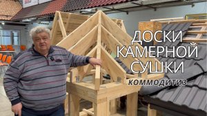 Доски камерной сушки в УНИКМЕ