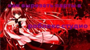 как вырезать парты в роблокс студио или как делать окна