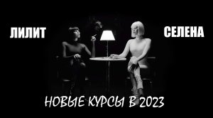 План на 2023 год - три новых курса!