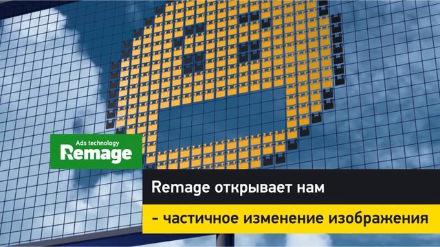 Remage - технология наружной рекламы.